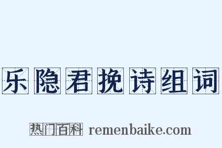 乐隐君挽诗组词是什么意思的图片
